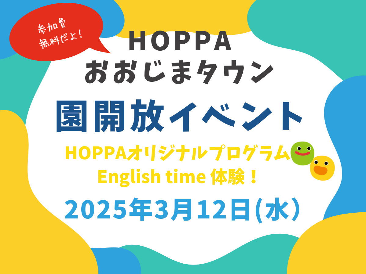 【東京都江東区認可保育園】園開放DAYのお知らせ～English time 体験イベント～【HOPPAおおじまタウン】